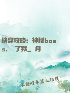 快穿攻略：神秘boss，從了我
