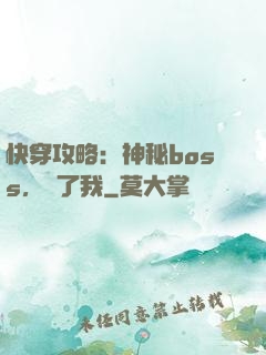 快穿攻略：神秘boss，從了我
