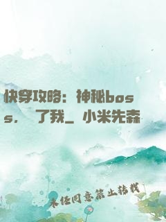 快穿攻略：神秘boss，從了我