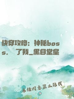 快穿攻略：神秘boss，從了我