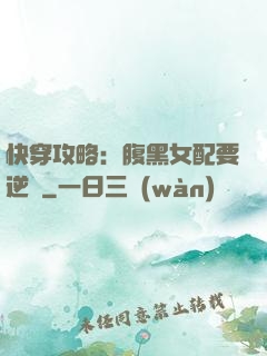 快穿攻略：腹黑女配要逆襲