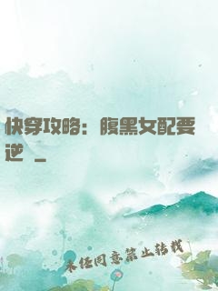 快穿攻略：腹黑女配要逆襲