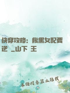 快穿攻略：腹黑女配要逆襲