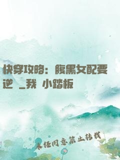 快穿攻略：腹黑女配要逆襲