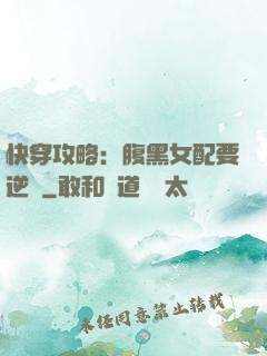 快穿攻略：腹黑女配要逆襲