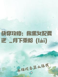 快穿攻略：腹黑女配要逆襲