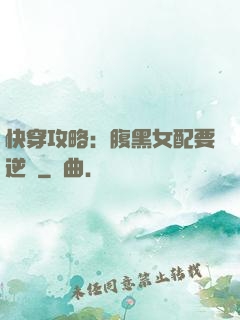 快穿攻略：腹黑女配要逆襲
