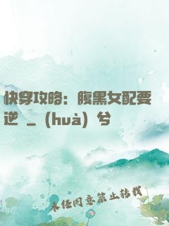 快穿攻略：腹黑女配要逆襲