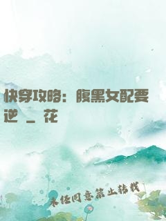 快穿攻略：腹黑女配要逆襲