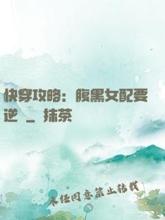 快穿攻略：腹黑女配要逆襲