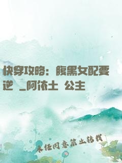 快穿攻略：腹黑女配要逆襲