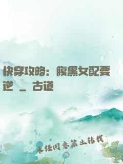 快穿攻略：腹黑女配要逆襲