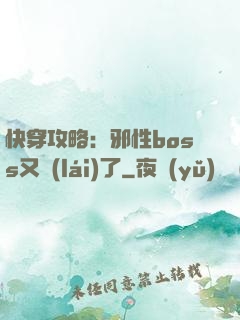 快穿攻略：邪性boss又來(lái)了