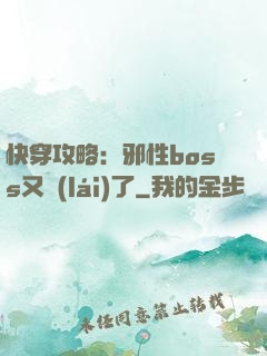 快穿攻略：邪性boss又來(lái)了
