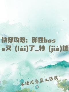 快穿攻略：邪性boss又來(lái)了