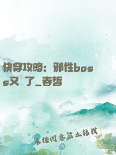 快穿攻略：邪性boss又來了