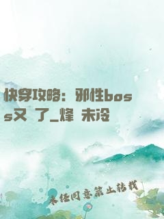 快穿攻略：邪性boss又來了