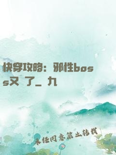 快穿攻略：邪性boss又來了