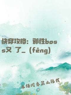 快穿攻略：邪性boss又來了