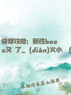 快穿攻略：邪性boss又來了