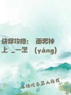 快穿攻略：雙面男神寵上癮
