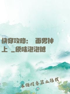 快穿攻略：雙面男神寵上癮