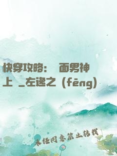 快穿攻略：雙面男神寵上癮