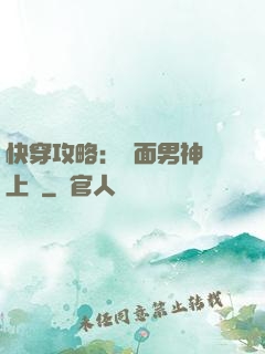 快穿攻略：雙面男神寵上癮