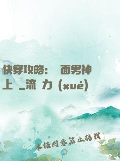 快穿攻略：雙面男神寵上癮