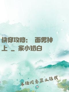 快穿攻略：雙面男神寵上癮