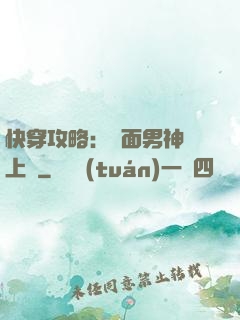 快穿攻略：雙面男神寵上癮