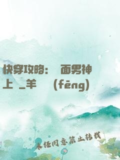 快穿攻略：雙面男神寵上癮