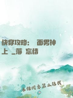 快穿攻略：雙面男神寵上癮