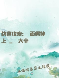 快穿攻略：雙面男神寵上癮