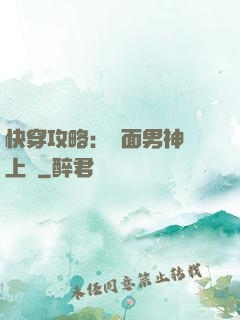 快穿攻略：雙面男神寵上癮