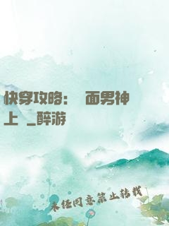 快穿攻略：雙面男神寵上癮