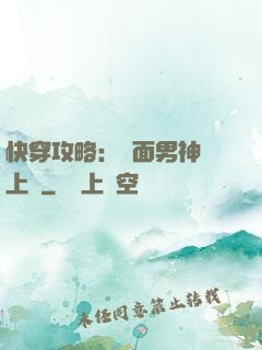 快穿攻略：雙面男神寵上癮