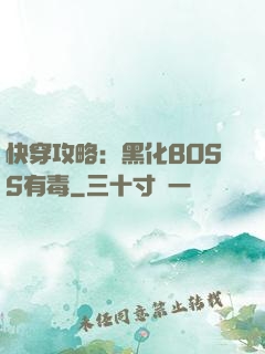 快穿攻略：黑化BOSS有毒