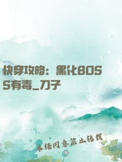 快穿攻略：黑化BOSS有毒