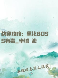 快穿攻略：黑化BOSS有毒