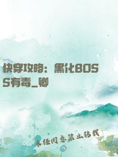 快穿攻略：黑化BOSS有毒