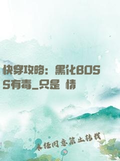 快穿攻略：黑化BOSS有毒