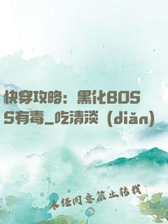 快穿攻略：黑化BOSS有毒