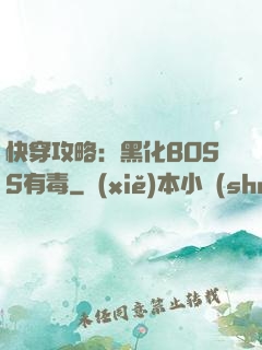 快穿攻略：黑化BOSS有毒