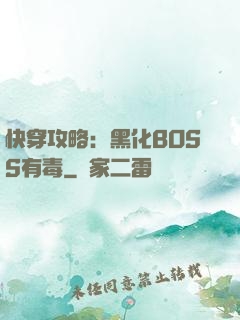 快穿攻略：黑化BOSS有毒