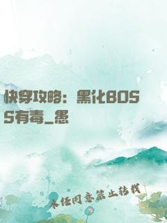 快穿攻略：黑化BOSS有毒