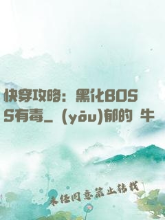 快穿攻略：黑化BOSS有毒