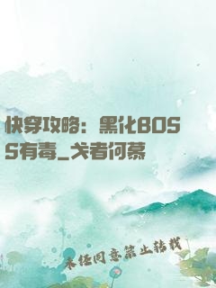 快穿攻略：黑化BOSS有毒