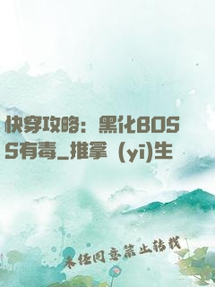快穿攻略：黑化BOSS有毒