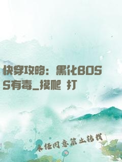 快穿攻略：黑化BOSS有毒